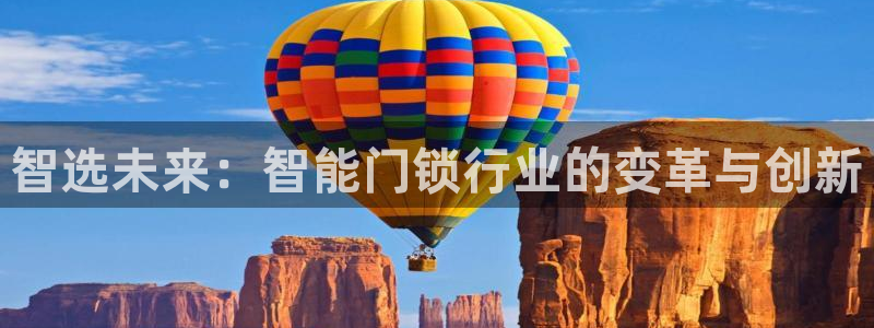 金年会com：智选未来：智能门锁行业的变革与创新