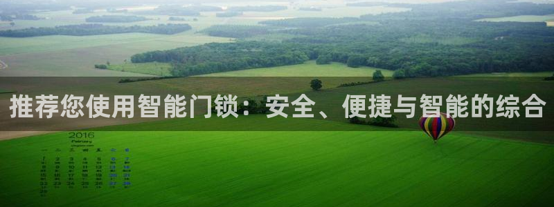 金年会官方网站登录：推荐您使用智能门锁：安全、便捷与智能的综
