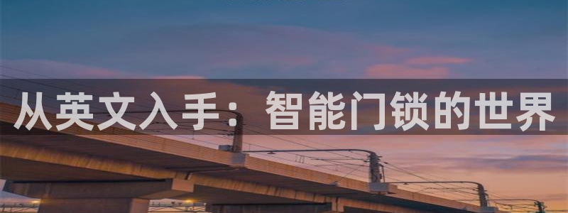 金年会和万博：从英文入手：智能门锁的世界