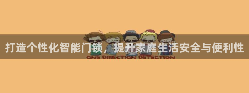 金帆年会2019：打造个性化智能门锁，提升家庭生活安全与便利