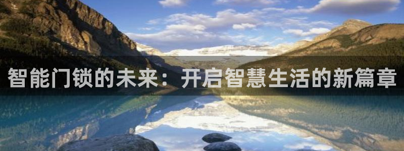金年会活动：智能门锁的未来：开启智慧生活的新篇章