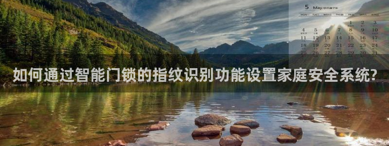 金年会是正规的吗：如何通过智能门锁的指纹识别功能设置家庭安全