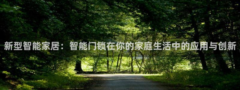 金年会网页登录：新型智能家居：智能门锁在你的家庭生活中的应用