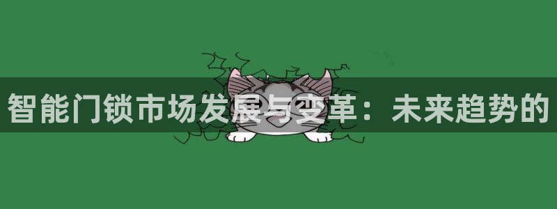 金年会平台包赔：智能门锁市场发展与变革：未来趋势的