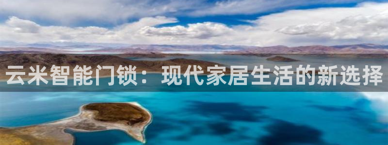 金年会能提款吗：云米智能门锁：现代家居生活的新选择