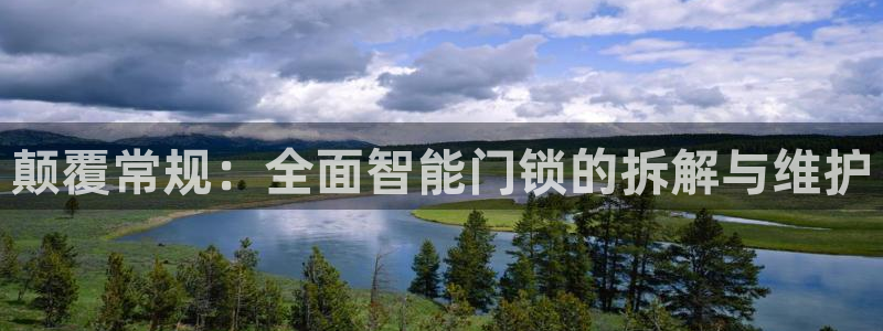 金年会官方网站：颠覆常规：全面智能门锁的拆解与维护