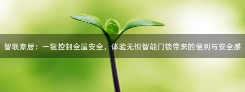 jinnianhui 金年会：智联家居：一键控制全屋安全，体