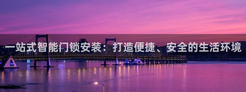 金年会这个平台：一站式智能门锁安装：打造便捷、安全的生活环境