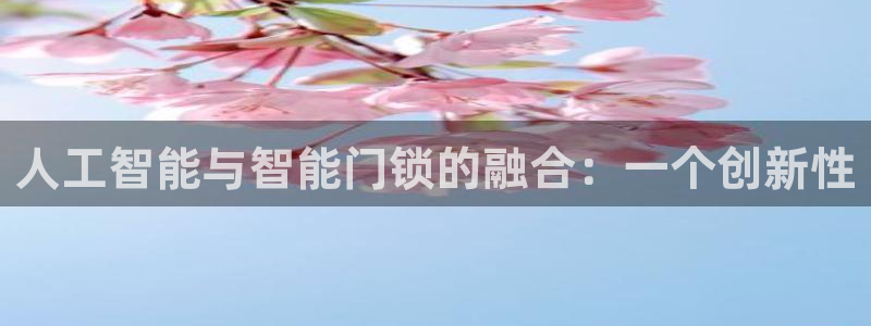 金年会网址：人工智能与智能门锁的融合：一个创新性