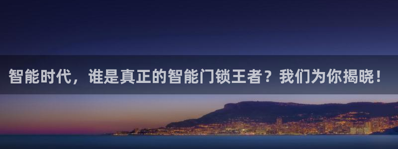 金年会是真的吗：智能时代，谁是真正的智能门锁王者？我们为你揭